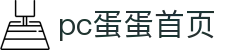 pc蛋蛋首页 - pc蛋蛋游戏 - 免费电子试玩网